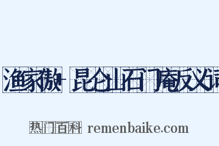 渔家傲+昆仑山石门庵反义词是什么意思的图片